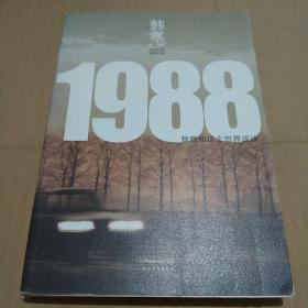 1988：我想和这个世界谈谈