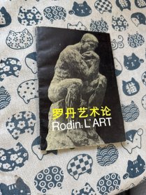 罗丹艺术论