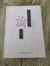 日本中青年学者论中国史 （ 宋元明清卷）
