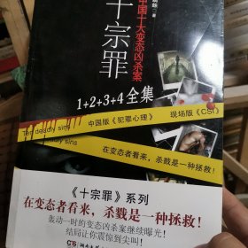 十宗罪，1234全集