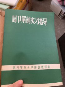 局部解剖实习指导