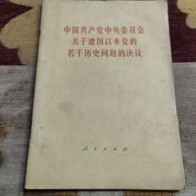 中国共产党中央委员会关于建国以来党的若干历史问题的决议