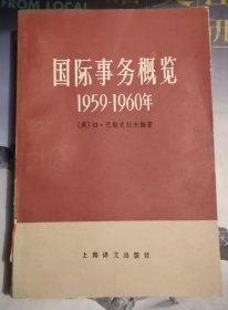 国际事务概览1959—1960年