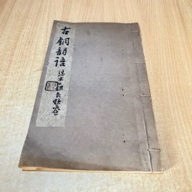 古銅韻語 李白鳳夫人劉朱櫻簽贈