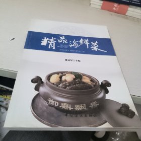 精品海鲜菜