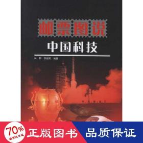 郵票圖說(shuō)技 科技綜合 林軒，李毅民