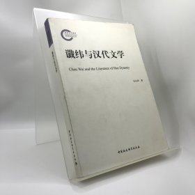 谶纬与汉代文学