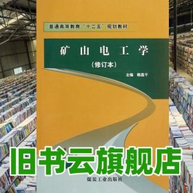 礦山電工學(xué) 修訂本 賴昌干 煤炭工業(yè)出版社9787502039844