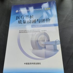 全国食品药品监管人员培训规划教材医疗器械质量检测与评价