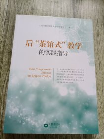 后“茶馆式”教学的实践指导