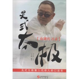 吴式太极 华文出版社有限公司 9787507545050