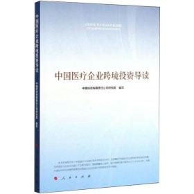 中国医疗企业跨境投资导读 经济理论、法规 编者:中国投资有限责任公司研究院|责编:关宏//曹春|主编:彭纯