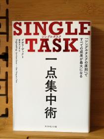 日文二手原版 32开本 SINGLE TASK 一点集中術 ー「シングルタスクの原则」ですべての成果が最大になる 7/27