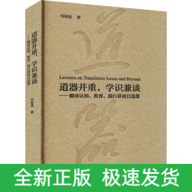 道器并重,学识兼谈——翻译认知、教育、践行讲谈自选集