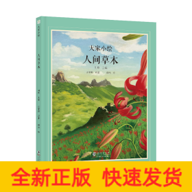 大家小绘：人间草木