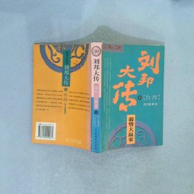 刘邦大传:弱势大赢家