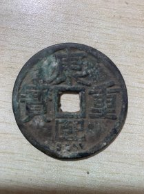 老钱币 康熙重宝 当千