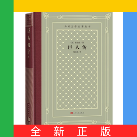 巨人传(精)/外国文学名著丛书
