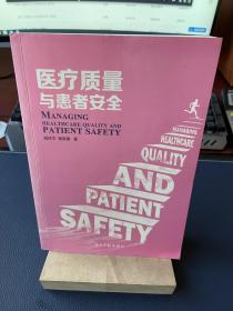 《医疗质量与患者安全》