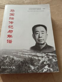 马国瑞传记 与年谱