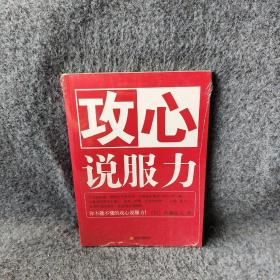 攻心说服力 (日)内藤谊人 田秀娟 天津教育出版社 图书/普通图书/社会文化