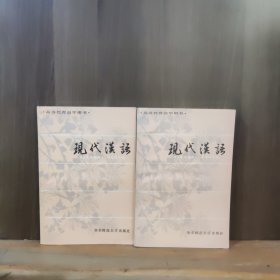 高等教育自学用书 现代汉语（上下册）华东师范大学出版社