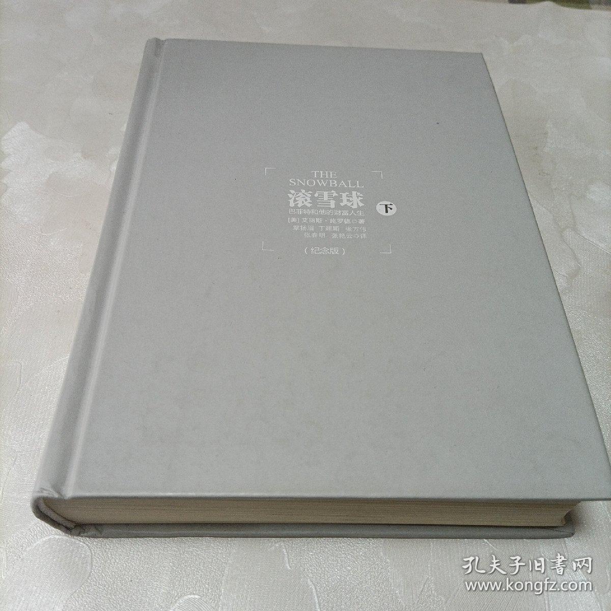 滚雪球:巴菲特和他的财富人生（下）