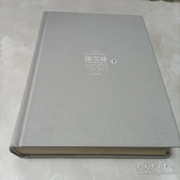 滚雪球:巴菲特和他的财富人生（下）