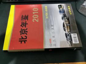 北京年鉴2010