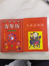 大众万年历：1901年一2050年。人生必备万年历：1850-2050。二本合售