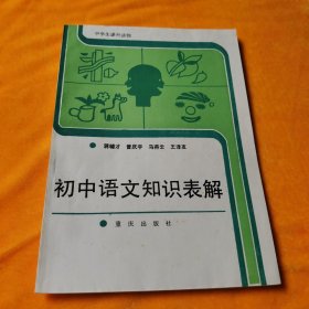 初中语文知识表解