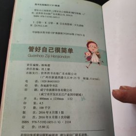 管好自己很简单 熊孩子励志成长记