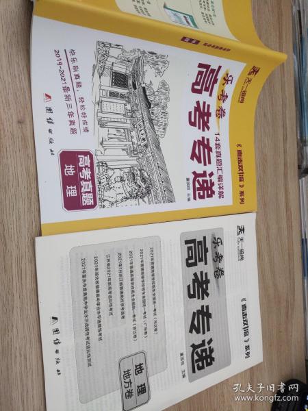 2022年新高考地理3年真题试卷答案详尽解析2019-2021乐考卷高考专递（全国卷/新高考/地