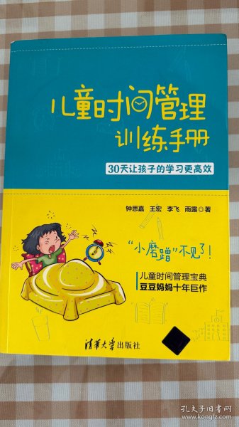 儿童时间管理训练手册——30天让孩子的学习更高效