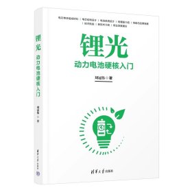 锂光 刘冠伟 清华大学出版社