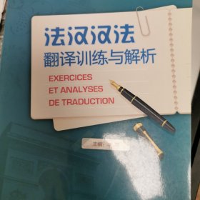 法汉汉法翻译训练与解析