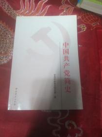 中国共产党简史