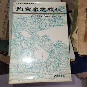 趵突泉志校注 山东省古籍整理规划项目