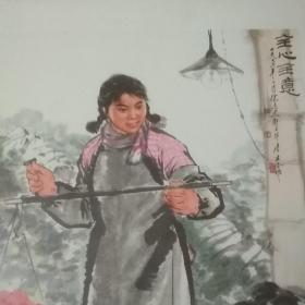 全心全意（中国画）