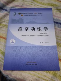 推拿功法学·全国中医药行业高等教育“十四五”规划教材