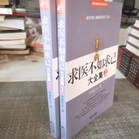 求医不如求已(全三册)