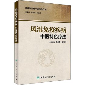 全新正版 风湿免疫疾病中医特色疗法 9787117281539 人民卫生出版社
