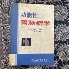 功能性胃腸病學(xué)