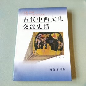 〔中国文化史知识丛书〕古代中西文化交流史话