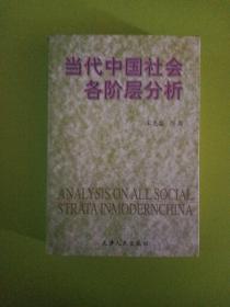 当代中国社会各阶层分析（1998年一版一印）