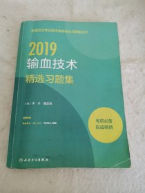 【C】人卫版全国卫生专业技术资格考试习题集丛书 输血技术精选习题集