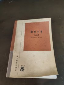 算经十书 二