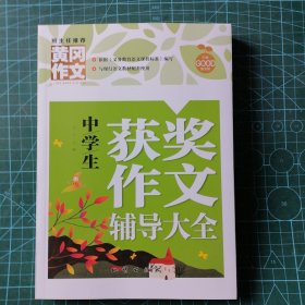 中学生获奖作文辅导大全（新版）黄冈作文 初中生作文书七八九789年级适用满分作文大全