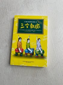 三个白痴