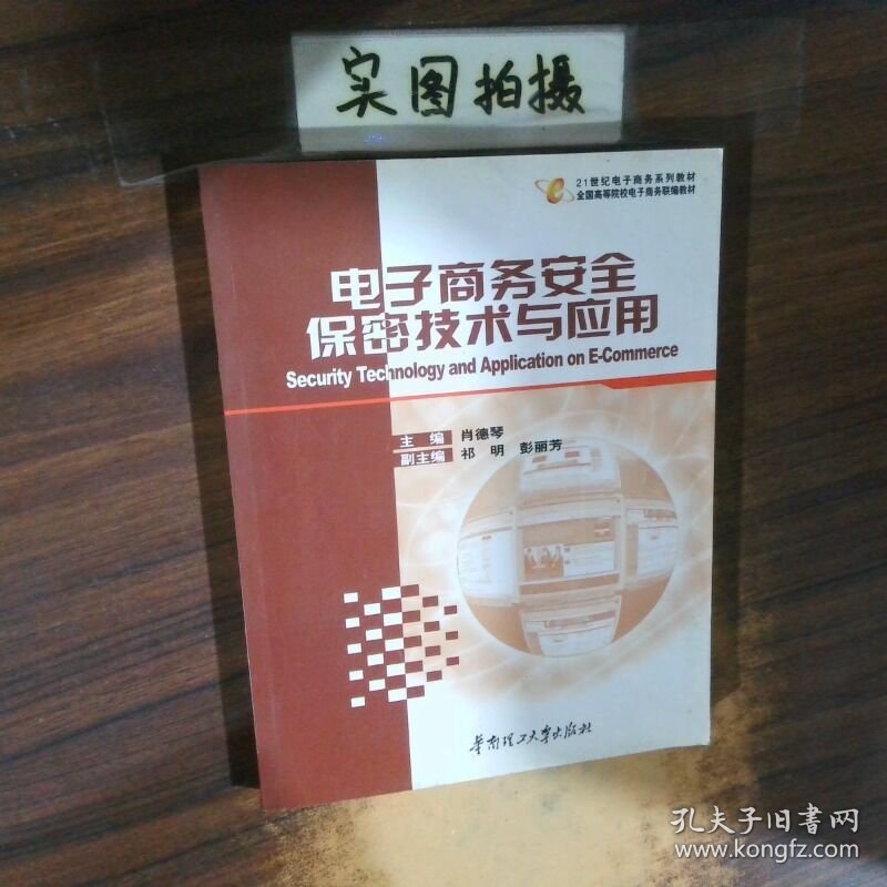 电子商务安全保密技术与应用